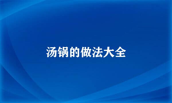 汤锅的做法大全