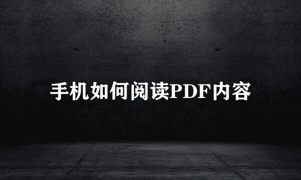 手机如何阅读PDF内容