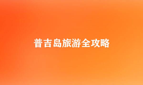 普吉岛旅游全攻略