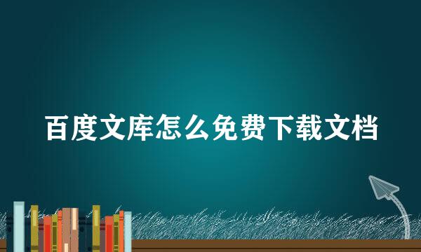 百度文库怎么免费下载文档