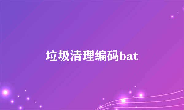垃圾清理编码bat
