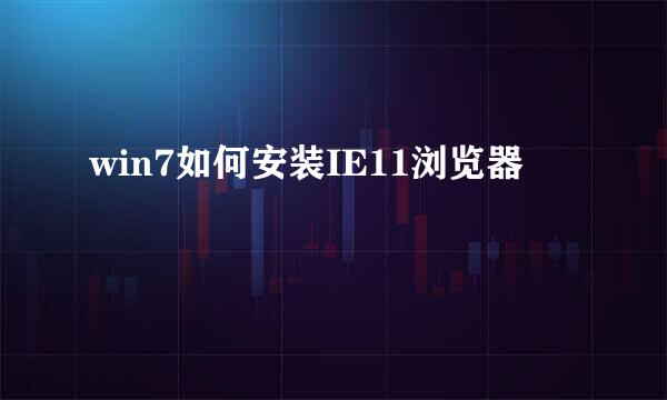win7如何安装IE11浏览器