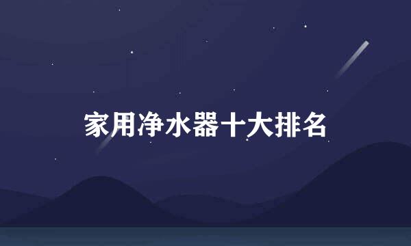 家用净水器十大排名