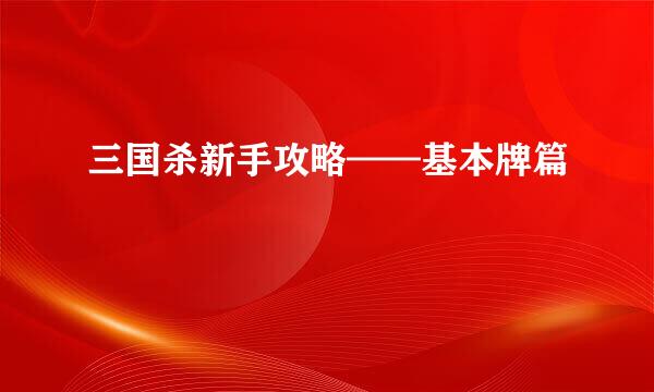 三国杀新手攻略——基本牌篇