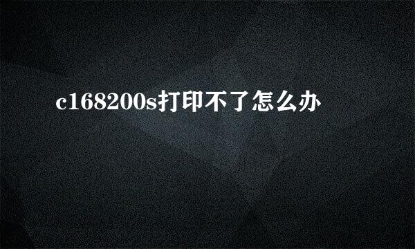 c168200s打印不了怎么办