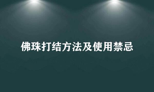 佛珠打结方法及使用禁忌