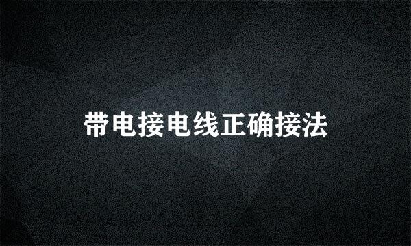 带电接电线正确接法