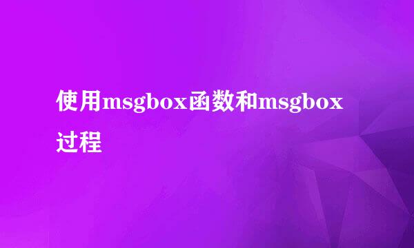 使用msgbox函数和msgbox过程