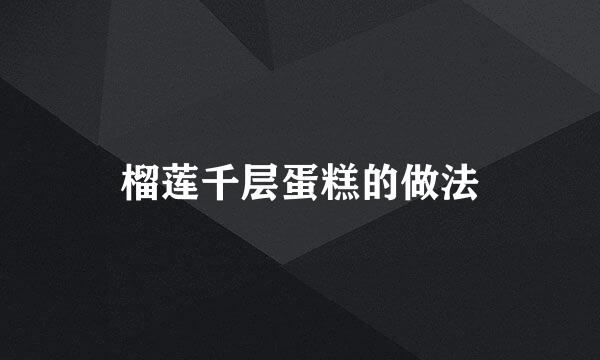 榴莲千层蛋糕的做法