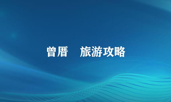 曾厝垵旅游攻略