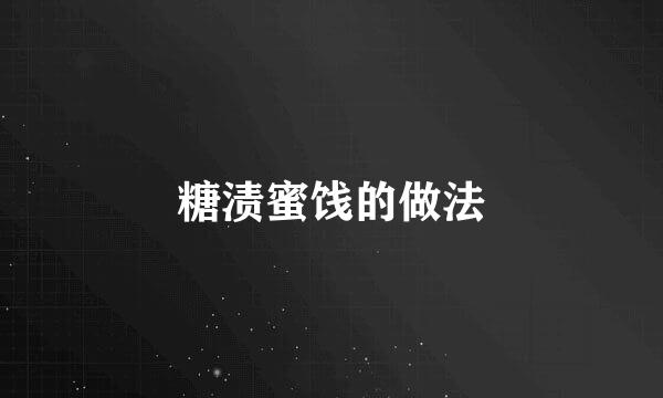 糖渍蜜饯的做法