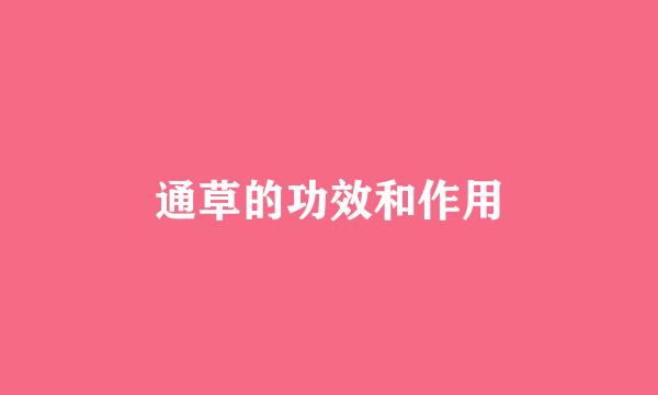 通草的功效和作用