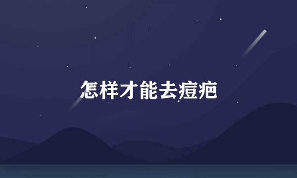 怎样才能去痘疤