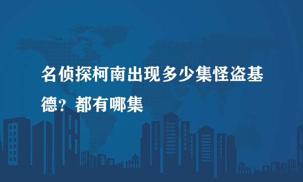 名侦探柯南出现多少集怪盗基德？都有哪集