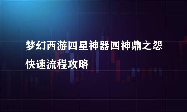 梦幻西游四星神器四神鼎之怨快速流程攻略