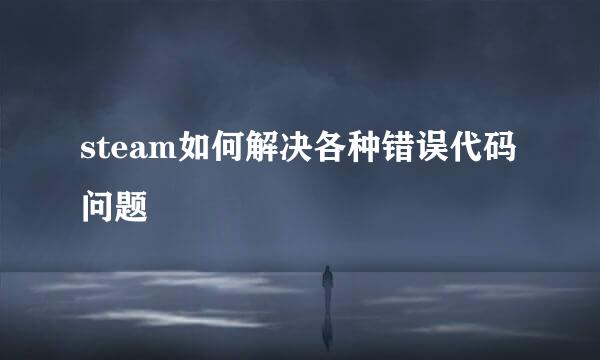 steam如何解决各种错误代码问题