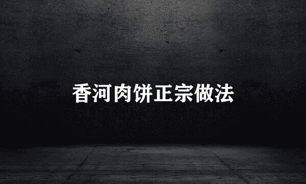 香河肉饼正宗做法