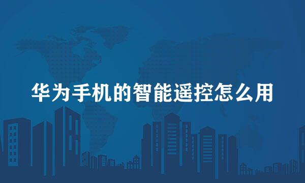 华为手机的智能遥控怎么用