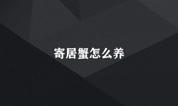 寄居蟹怎么养