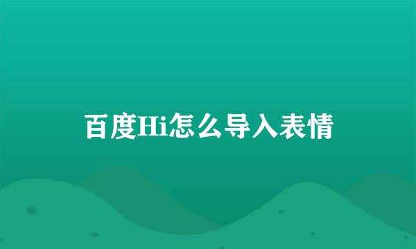 百度Hi怎么导入表情