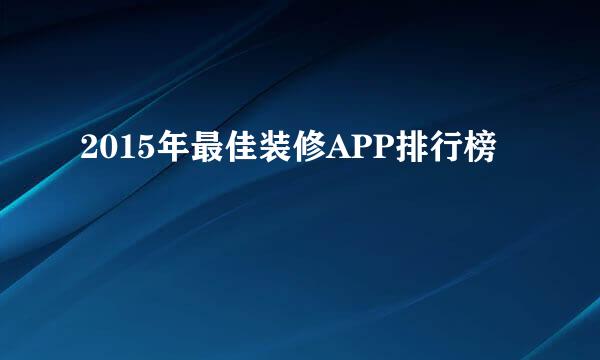 2015年最佳装修APP排行榜