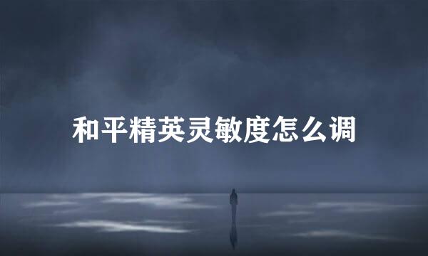 和平精英灵敏度怎么调