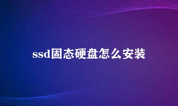 ssd固态硬盘怎么安装