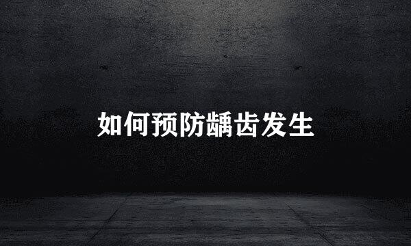 如何预防龋齿发生