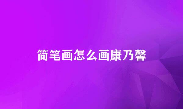 简笔画怎么画康乃馨