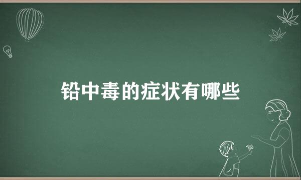 铅中毒的症状有哪些