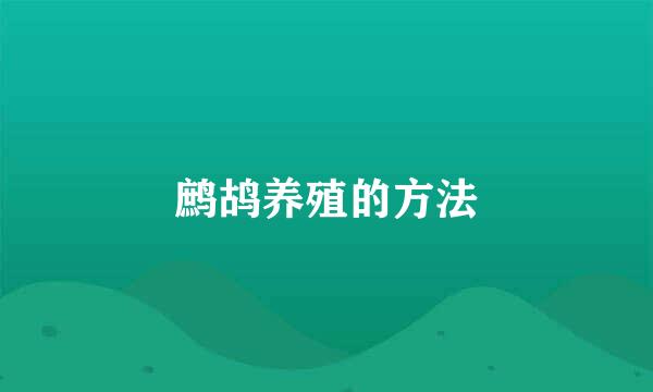 鹧鸪养殖的方法