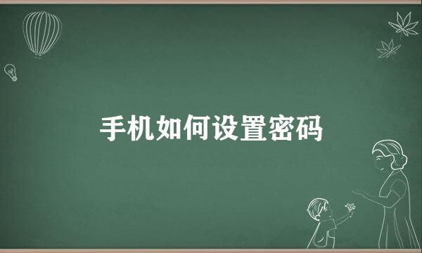 手机如何设置密码