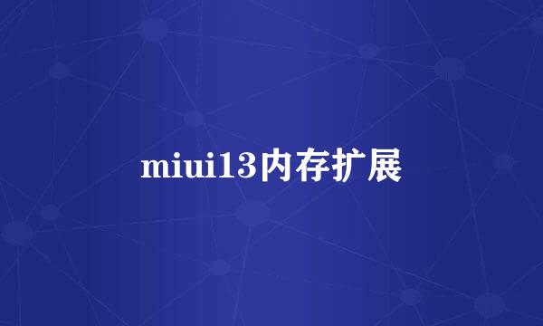miui13内存扩展