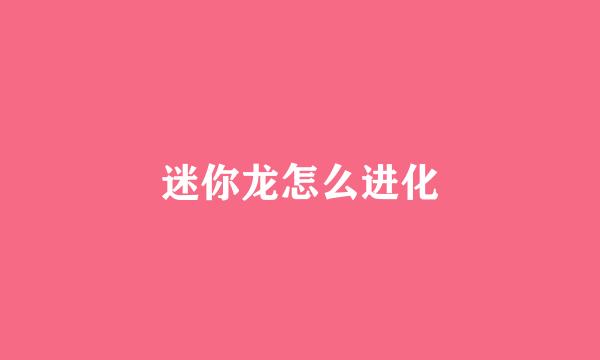 迷你龙怎么进化
