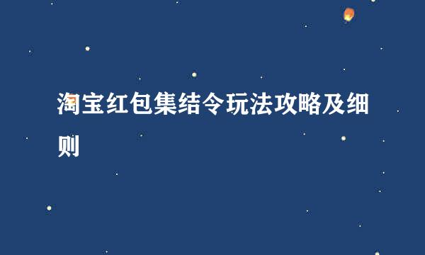 淘宝红包集结令玩法攻略及细则