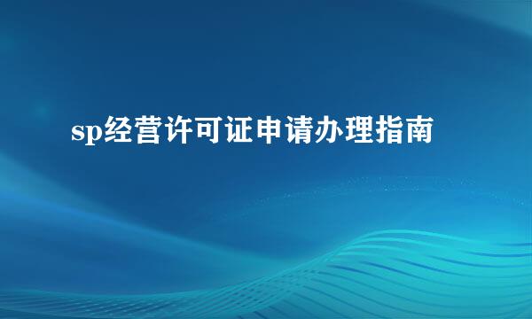 sp经营许可证申请办理指南