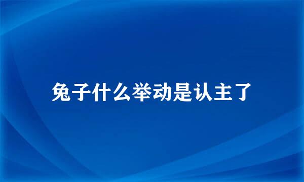 兔子什么举动是认主了