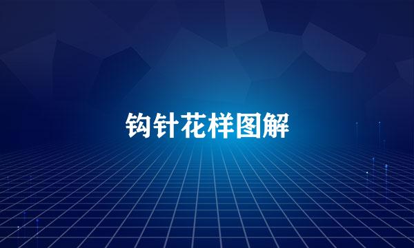 钩针花样图解