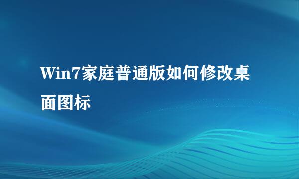 Win7家庭普通版如何修改桌面图标
