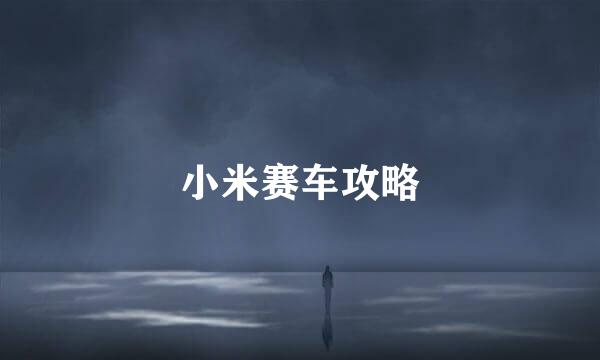 小米赛车攻略