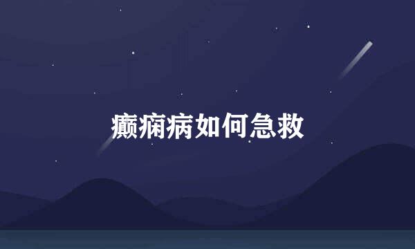 癫痫病如何急救
