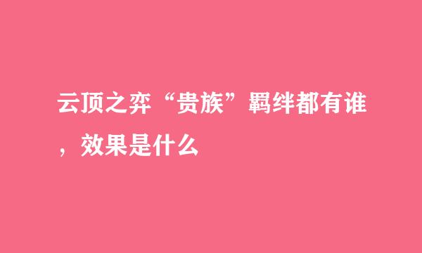 云顶之弈“贵族”羁绊都有谁，效果是什么