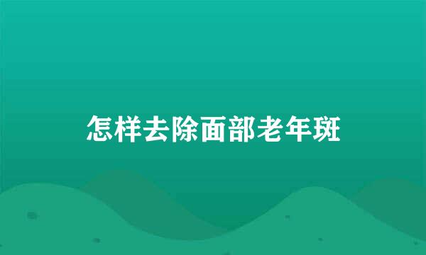 怎样去除面部老年斑
