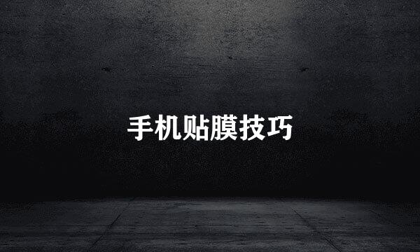 手机贴膜技巧