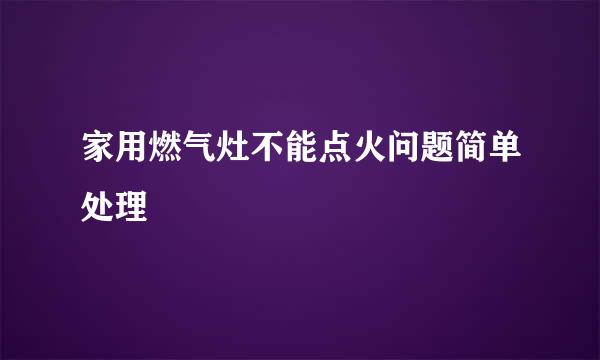 家用燃气灶不能点火问题简单处理