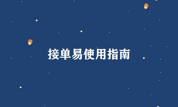 接单易使用指南