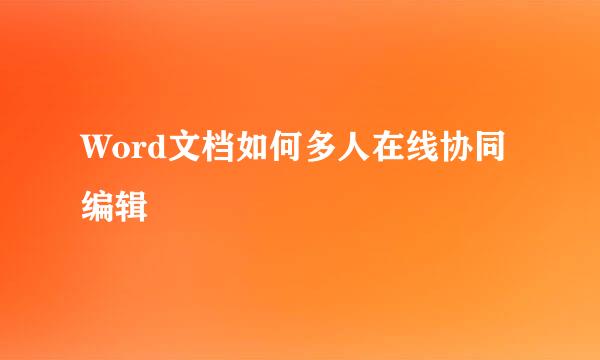 Word文档如何多人在线协同编辑