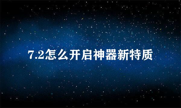 7.2怎么开启神器新特质