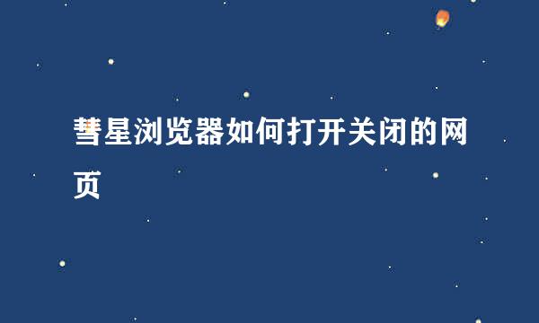 彗星浏览器如何打开关闭的网页