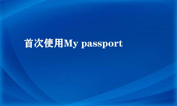 首次使用My passport